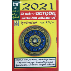 ೨೦೨೧ ೧೨ ರಾಶಿಗಳ ವರ್ಷಭವಿಷ್ಯ ಹಾಗೂ ೨೮೮ ಪರಿಹಾರಗಳು [2021 12 Rasigala Varshabhavishya And 288 Pariharagalu]